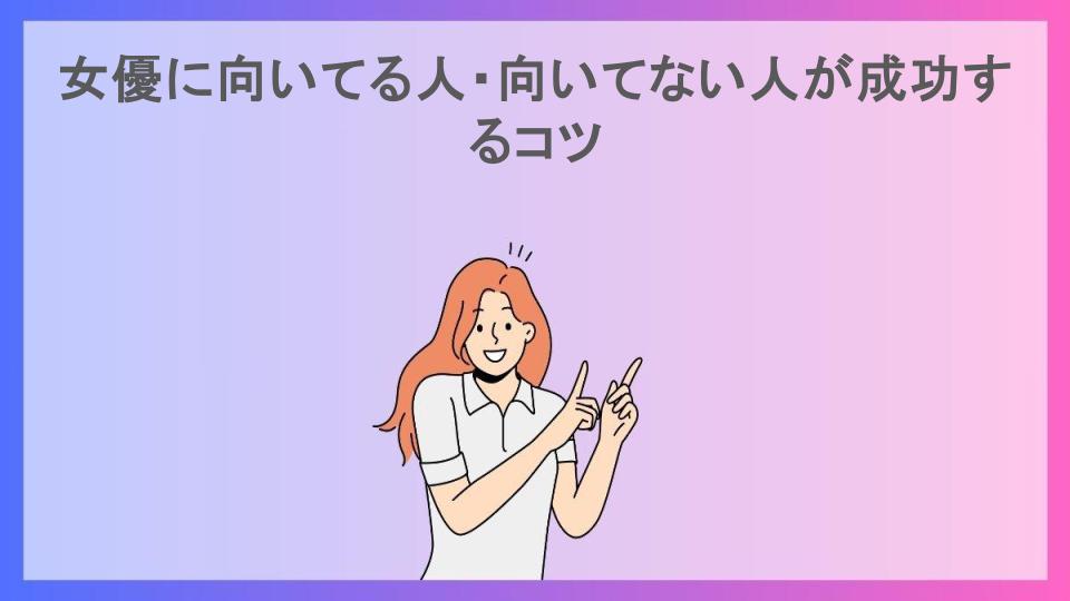 女優に向いてる人・向いてない人が成功するコツ